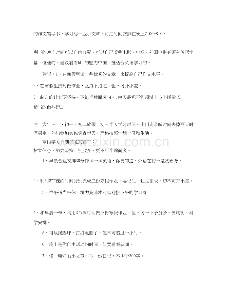 寒假学习计划书范文6篇.docx_第3页