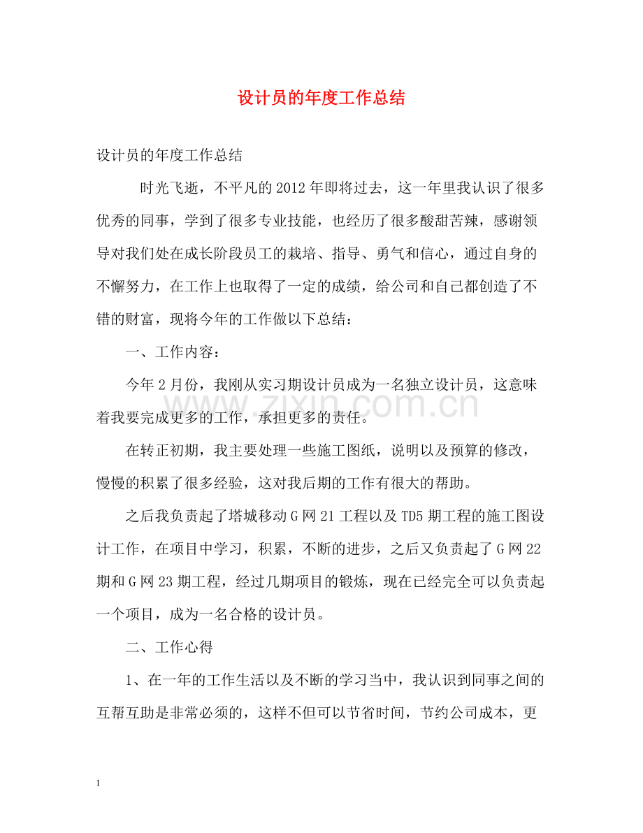 设计员的年度工作总结.docx_第1页