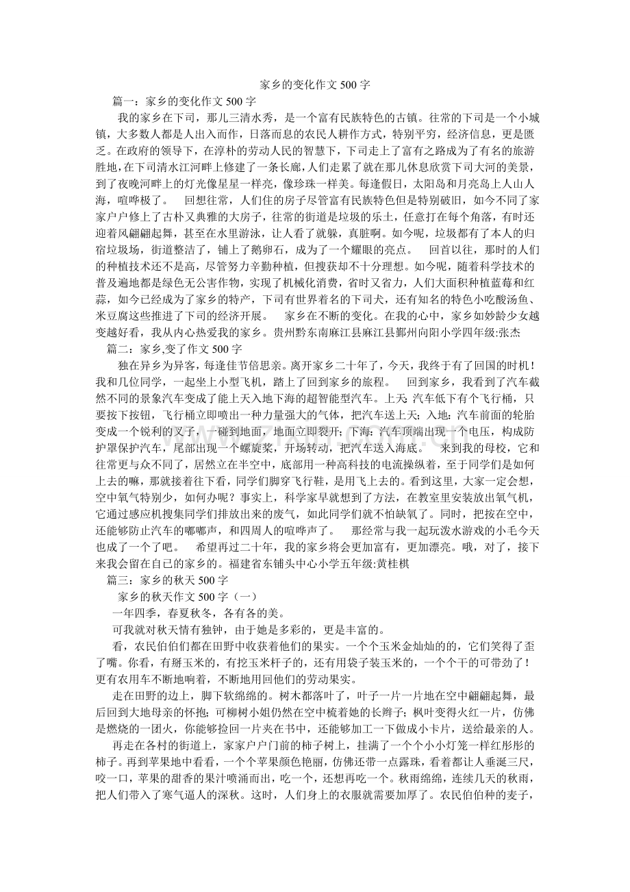 家乡的变化作文500字.doc_第1页