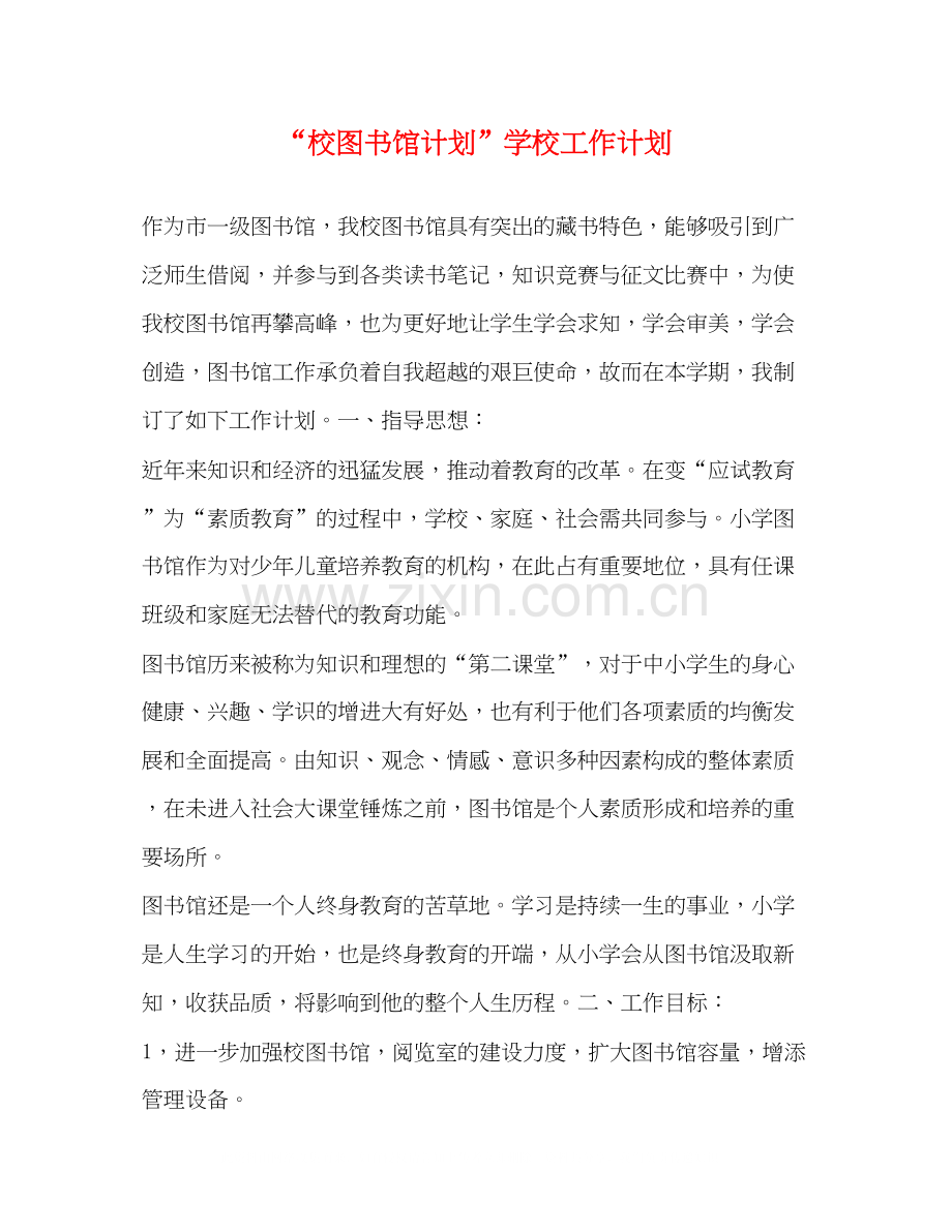 校图书馆计划学校工作计划.docx_第1页