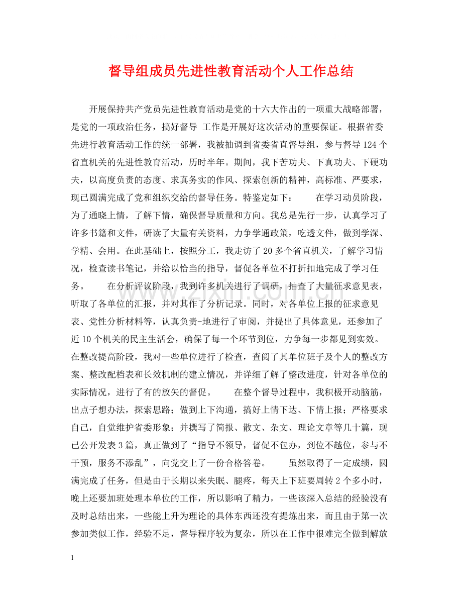 督导组成员先进性教育活动个人工作总结.docx_第1页