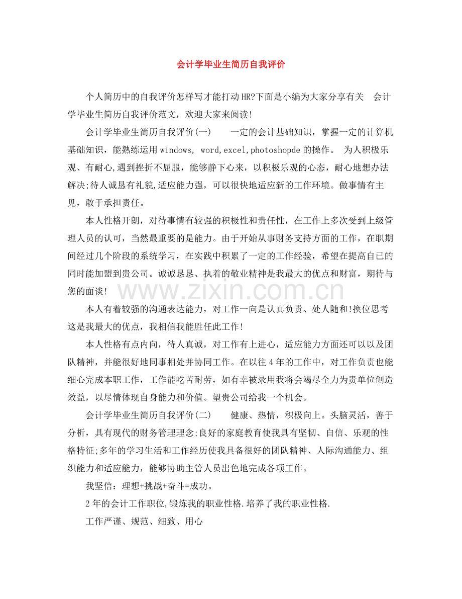 会计学毕业生简历自我评价.docx_第1页