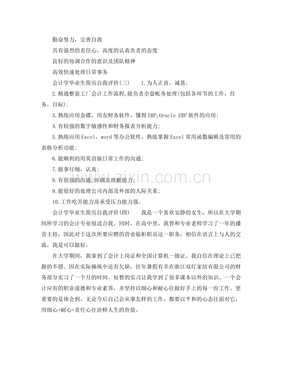 会计学毕业生简历自我评价.docx_第2页