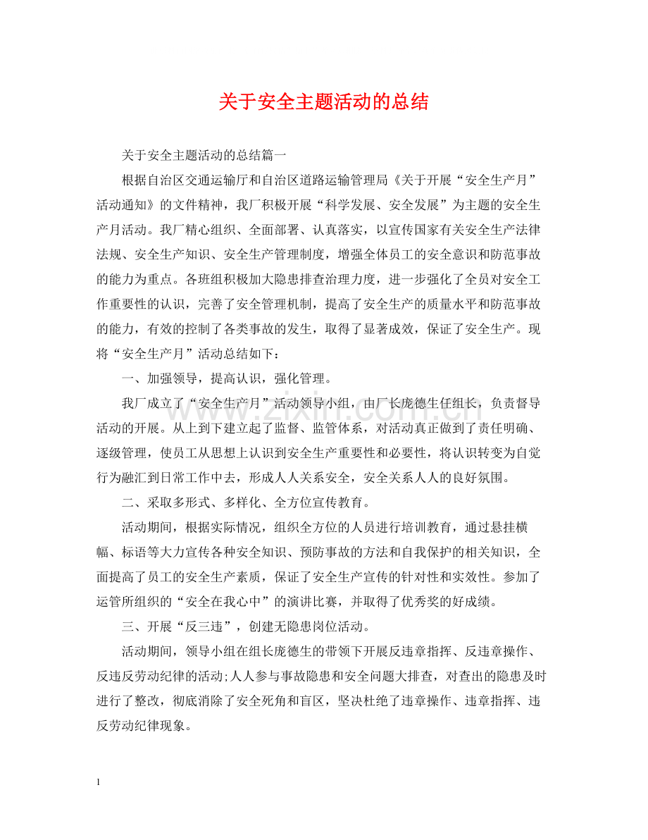 关于安全主题活动的总结.docx_第1页