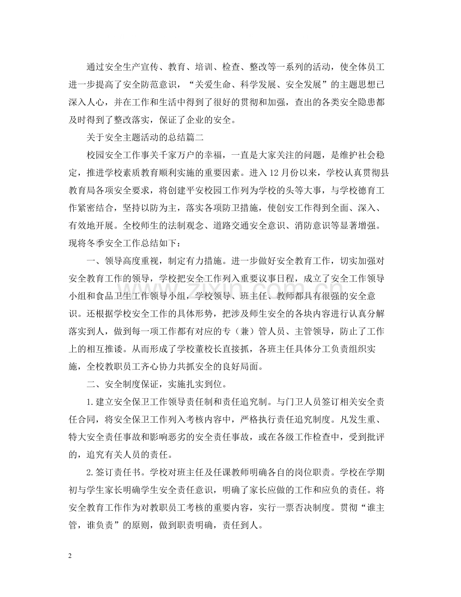 关于安全主题活动的总结.docx_第2页