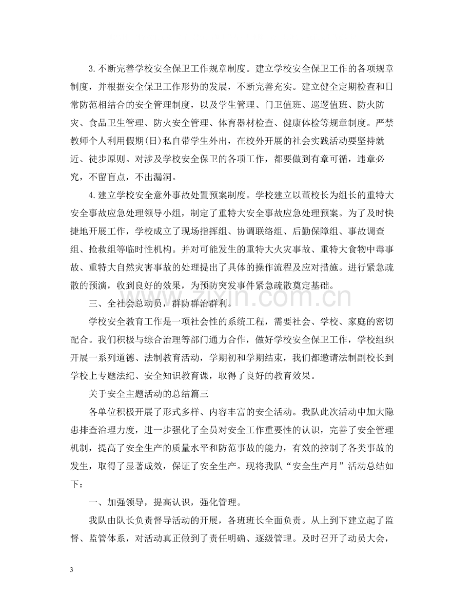 关于安全主题活动的总结.docx_第3页