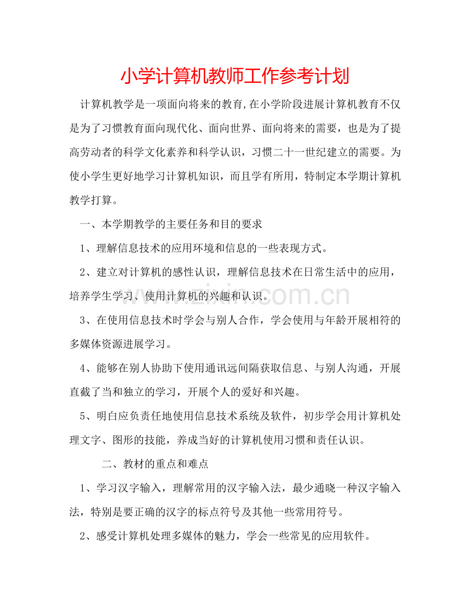 小学计算机教师工作参考计划.doc_第1页