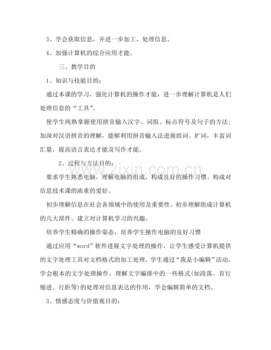 小学计算机教师工作参考计划.doc_第2页