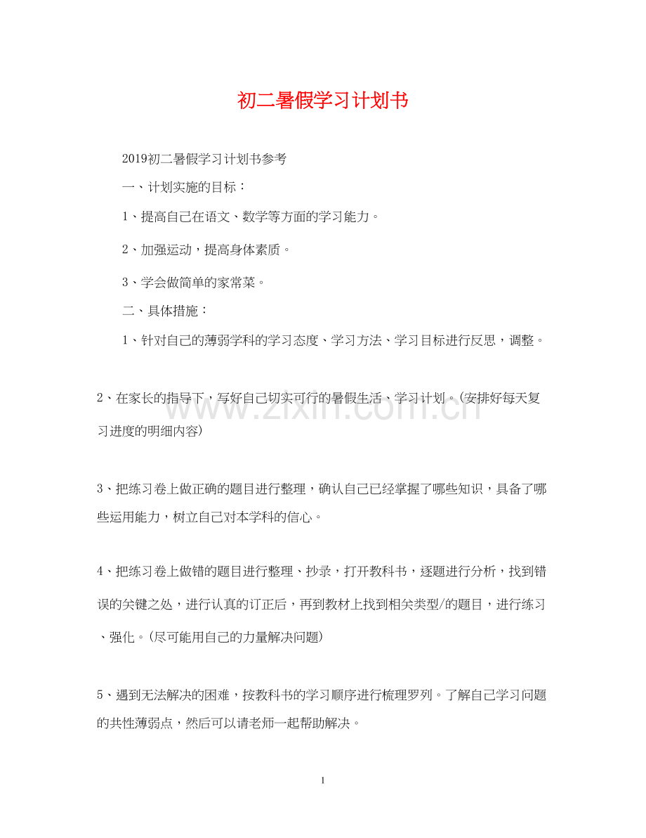 初二暑假学习计划书.docx_第1页