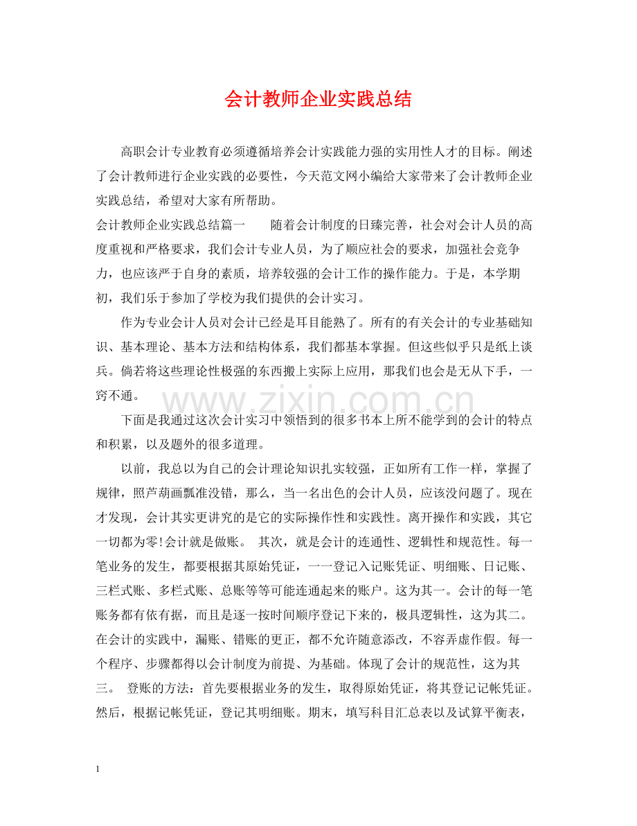 会计教师企业实践总结.docx_第1页