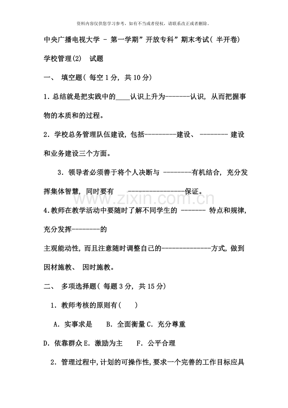 电大专科教育管理学校管理试题及答案.doc_第1页