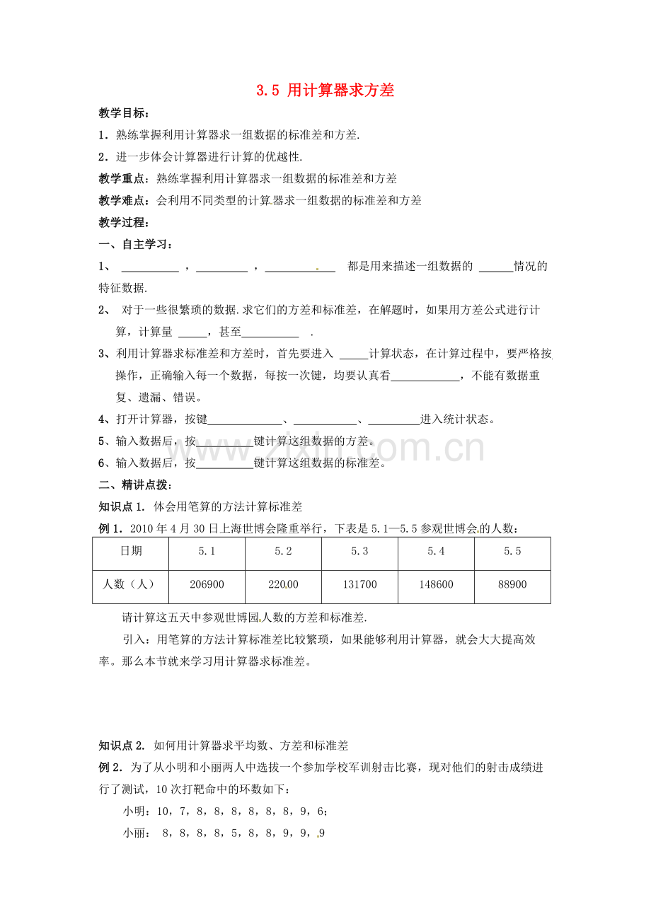 九年级数学上册 3.5 用计算器求方差教案 （新版）苏科版-（新版）苏科版初中九年级上册数学教案.doc_第1页