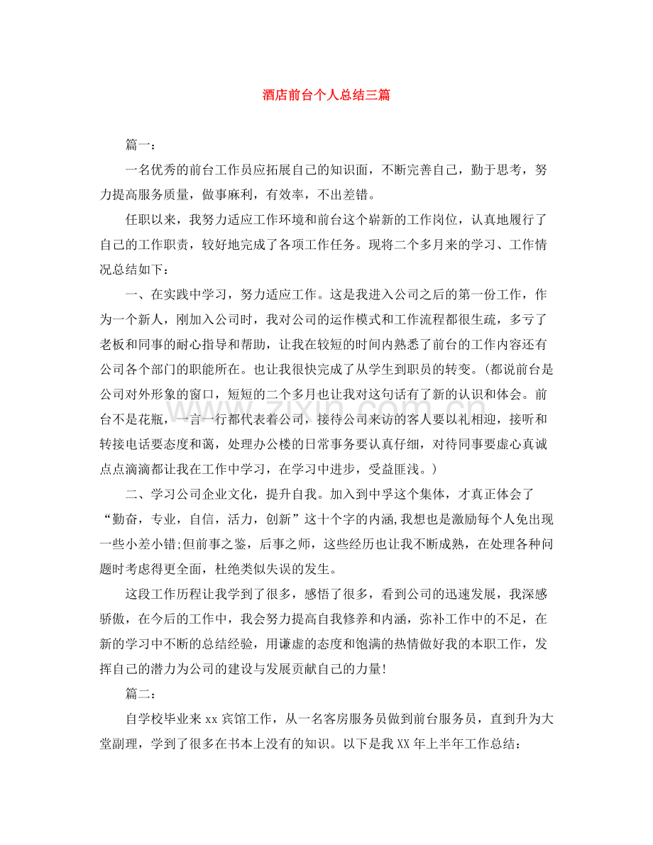 酒店前台个人总结三篇.docx_第1页