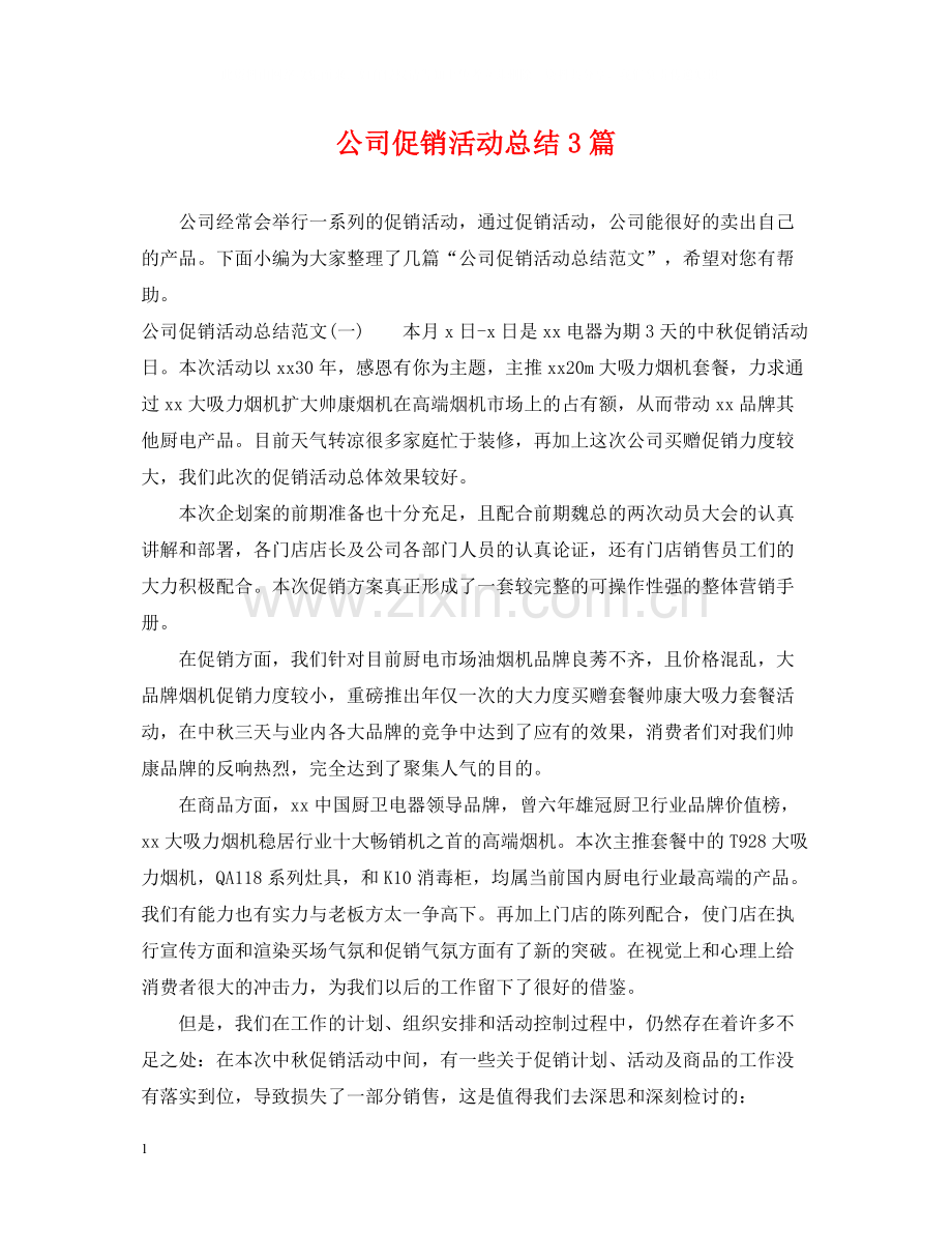 公司促销活动总结3篇.docx_第1页