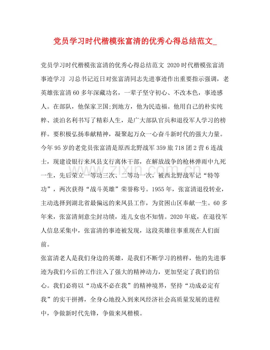 党员学习时代楷模张富清的优秀心得总结范文_.docx_第1页