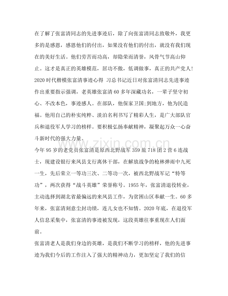 党员学习时代楷模张富清的优秀心得总结范文_.docx_第2页