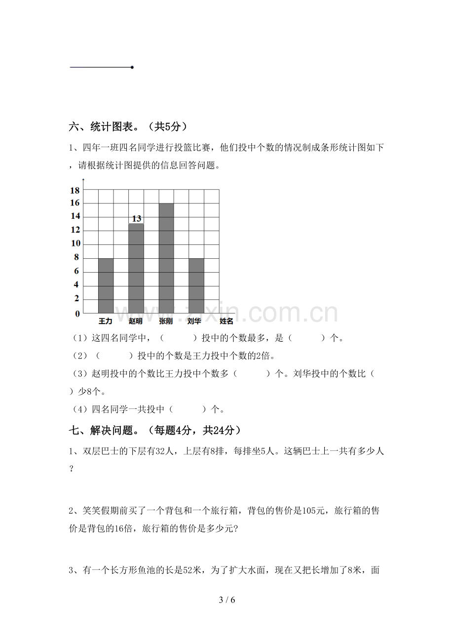 2023年人教版四年级数学下册期末测试卷及答案下载.doc_第3页