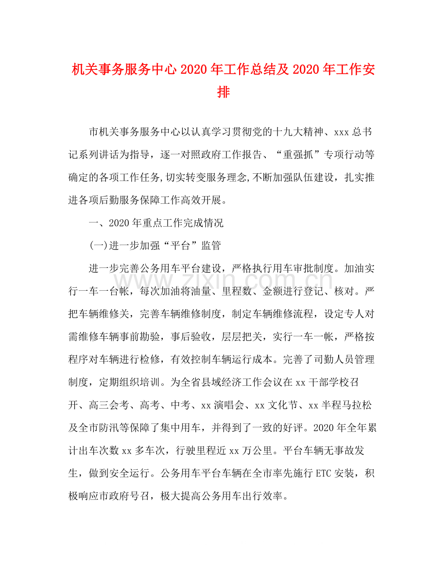 机关事务服务中心年工作总结及年工作安排.docx_第1页