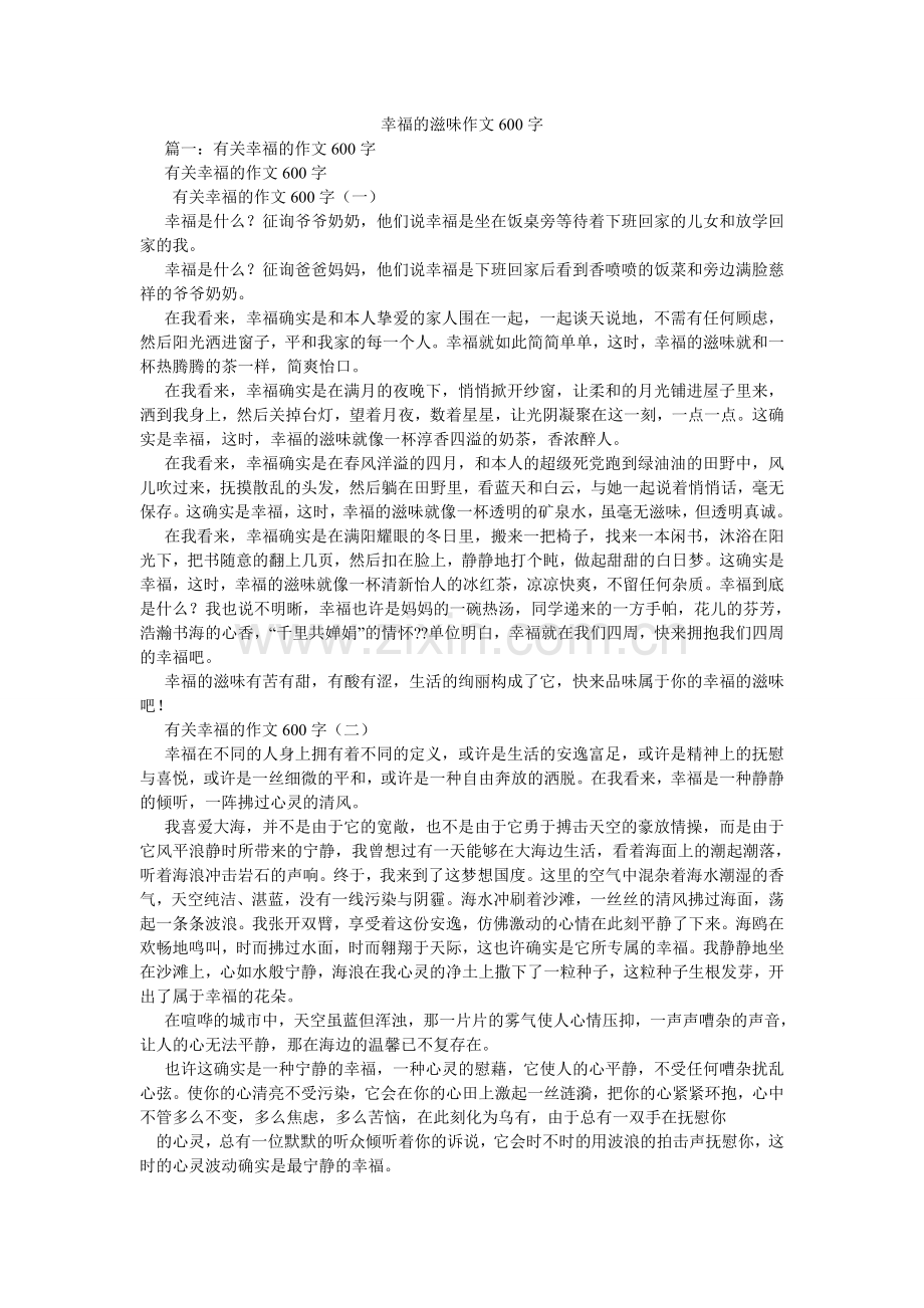 幸福的味道作文600字.doc_第1页