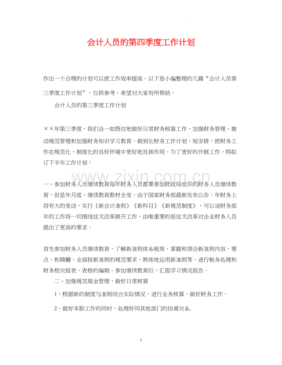 会计人员的第四季度工作计划.docx_第1页