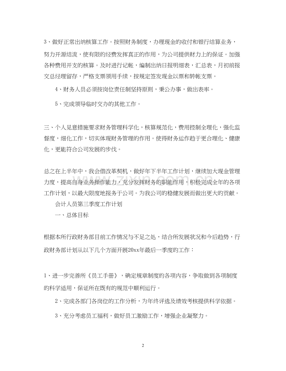 会计人员的第四季度工作计划.docx_第2页