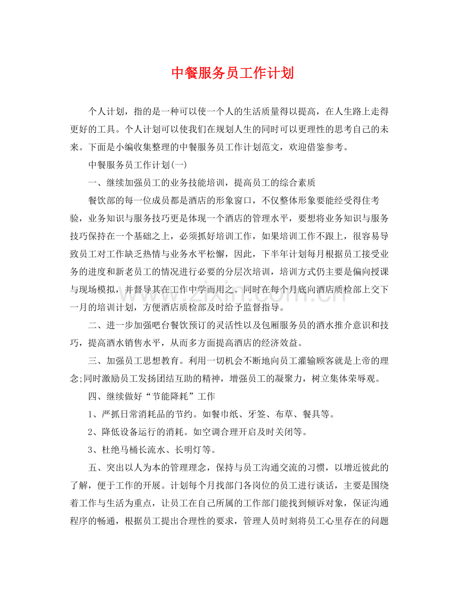 中餐服务员工作计划 .docx_第1页