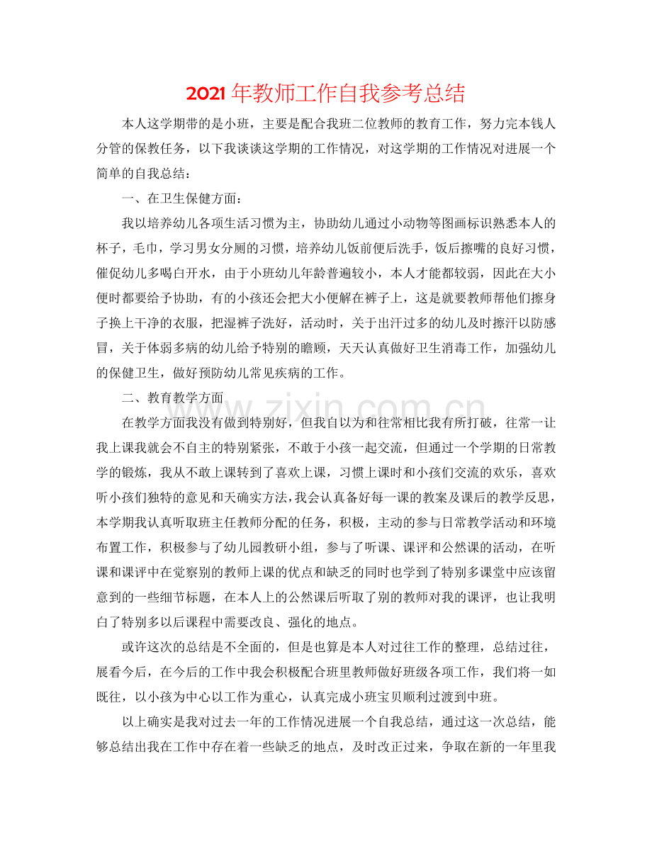 2024年教师工作自我参考总结.doc_第1页