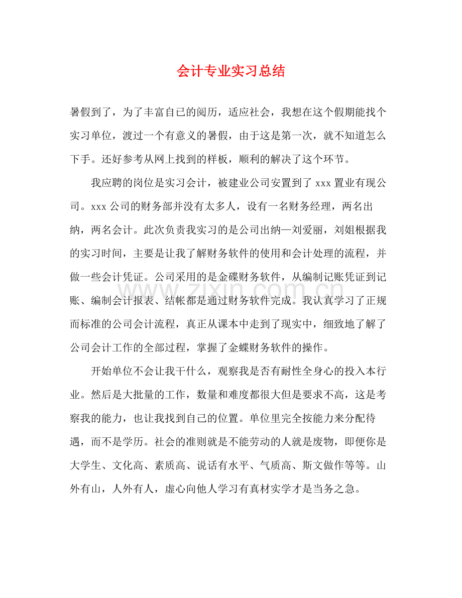 会计专业实习总结.docx_第1页