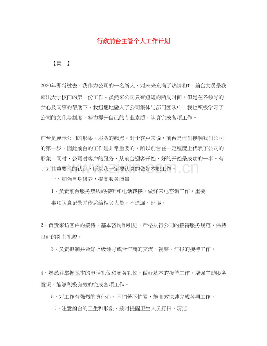 行政前台主管个人工作计划.docx_第1页