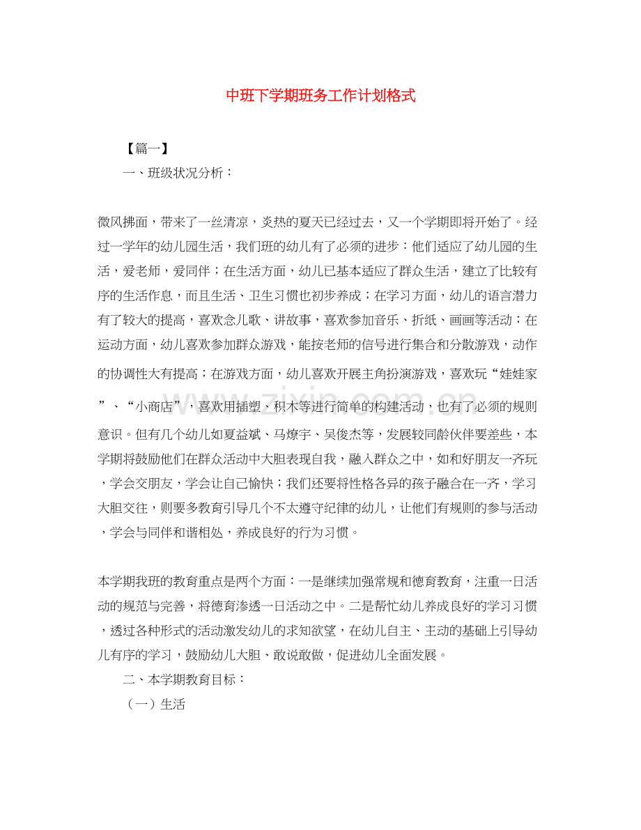 中班下学期班务工作计划格式.docx_第1页