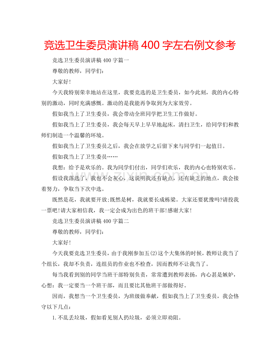 竞选卫生委员演讲稿400字左右例文参考.doc_第1页