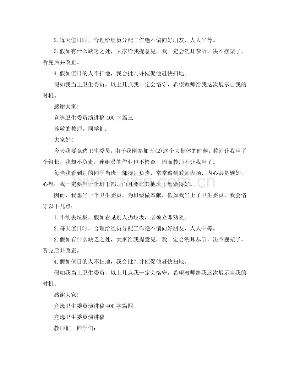 竞选卫生委员演讲稿400字左右例文参考.doc_第2页