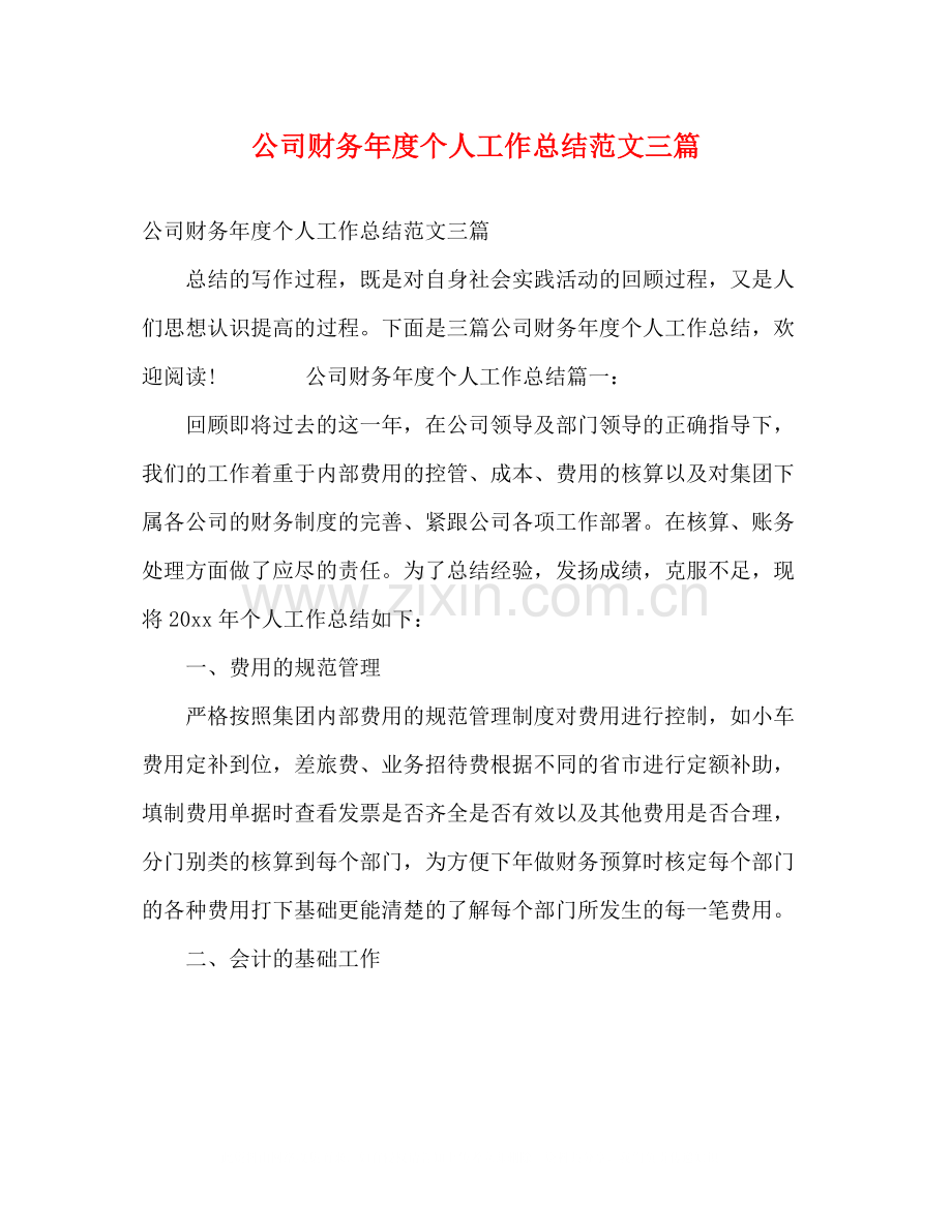 公司财务年度个人工作总结范文三篇.docx_第1页