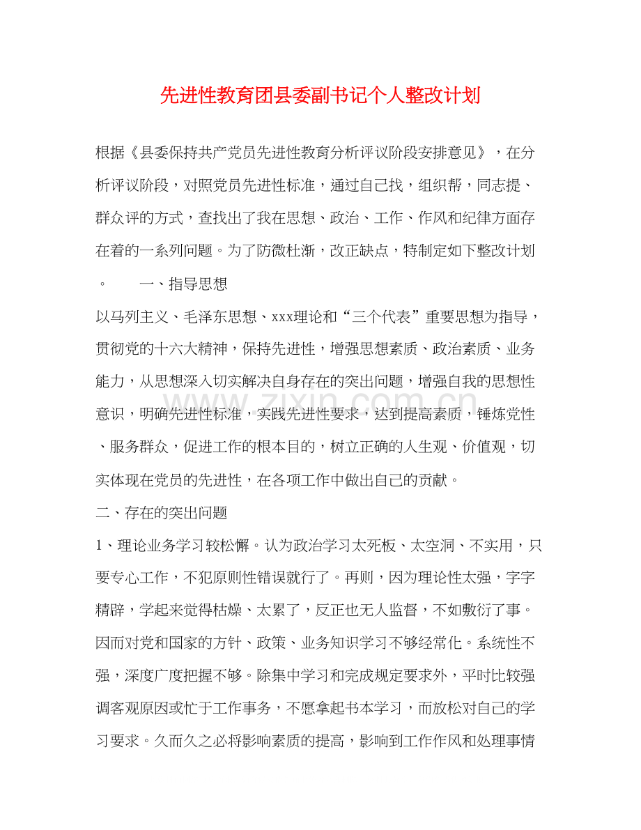 先进性教育团县委副书记个人整改计划2).docx_第1页