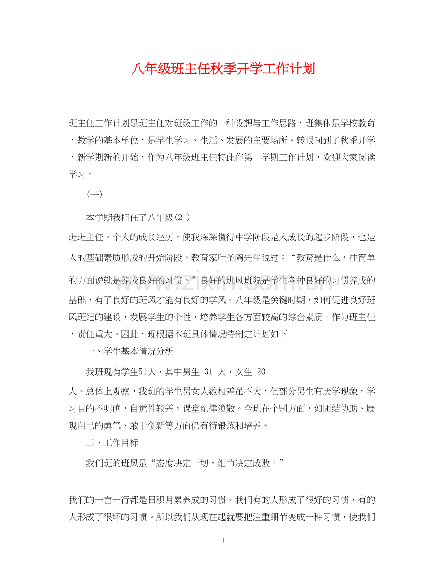 八年级班主任秋季开学工作计划.docx_第1页