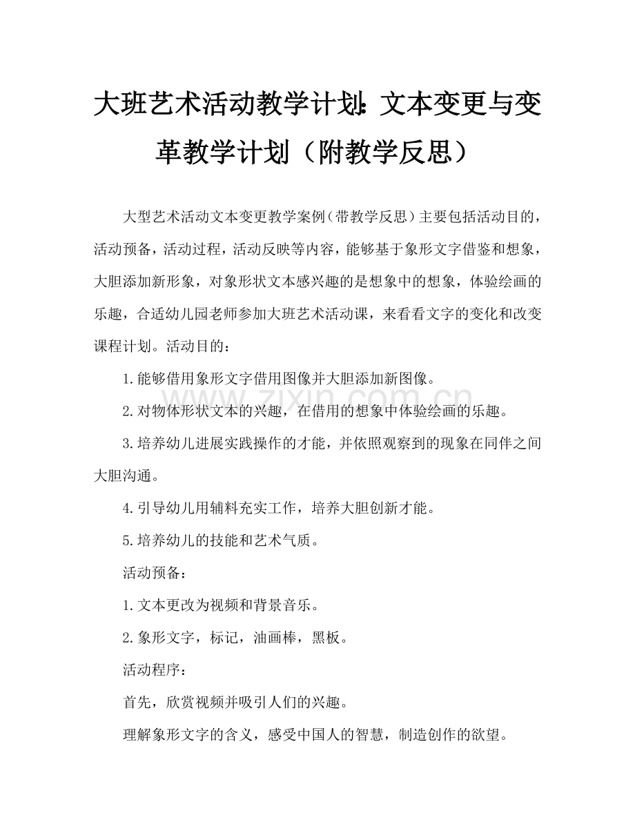 大班美术活动教案：文字变变变教案(附教学反思).doc_第1页