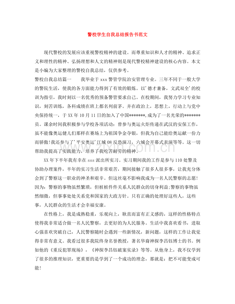 警校学生自我总结报告书范文.docx_第1页