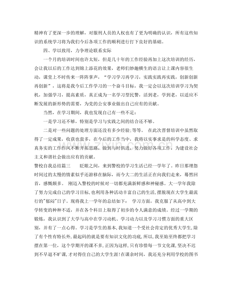 警校学生自我总结报告书范文.docx_第3页