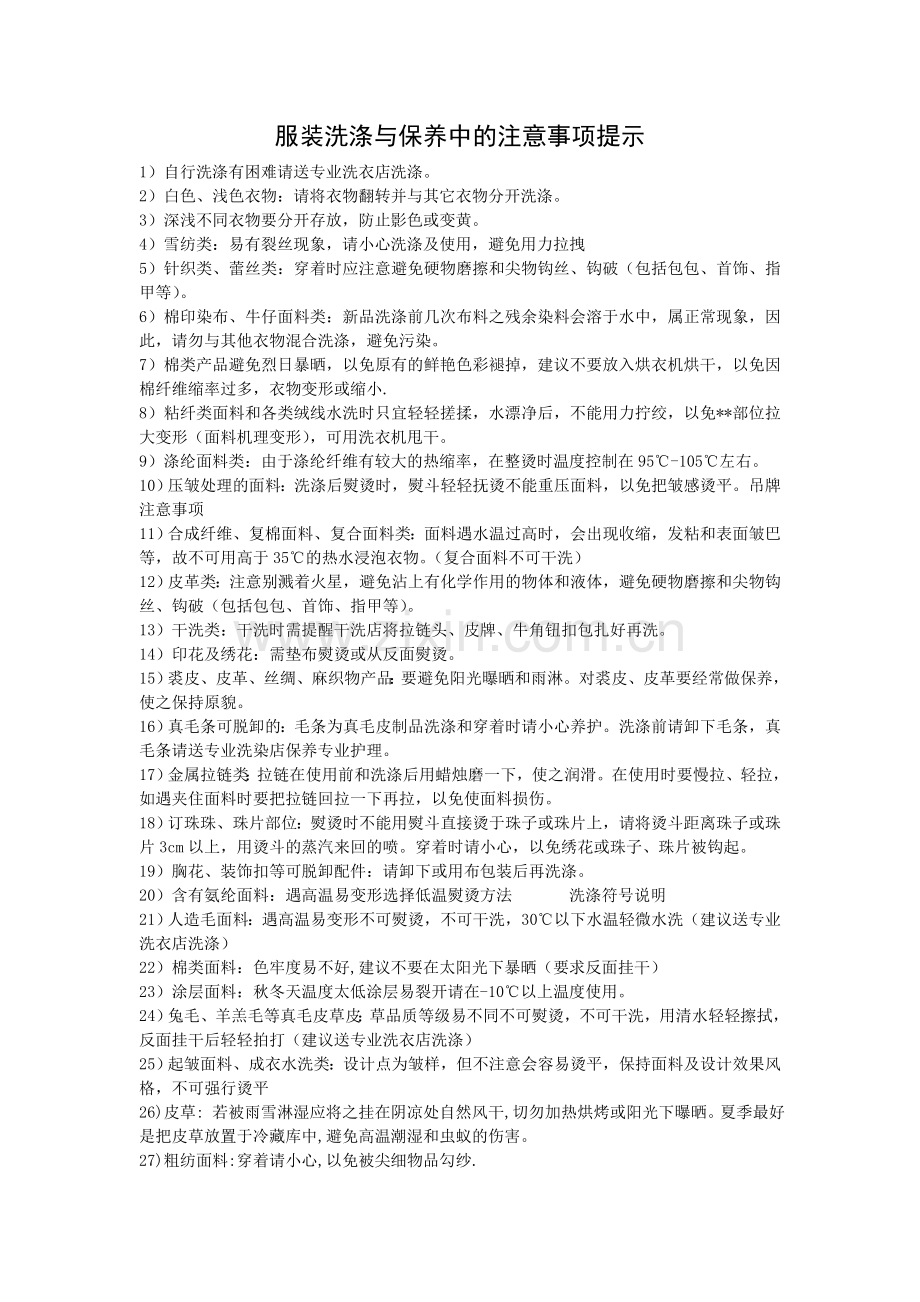 服装洗涤与保养中的注意事项提示.doc_第1页