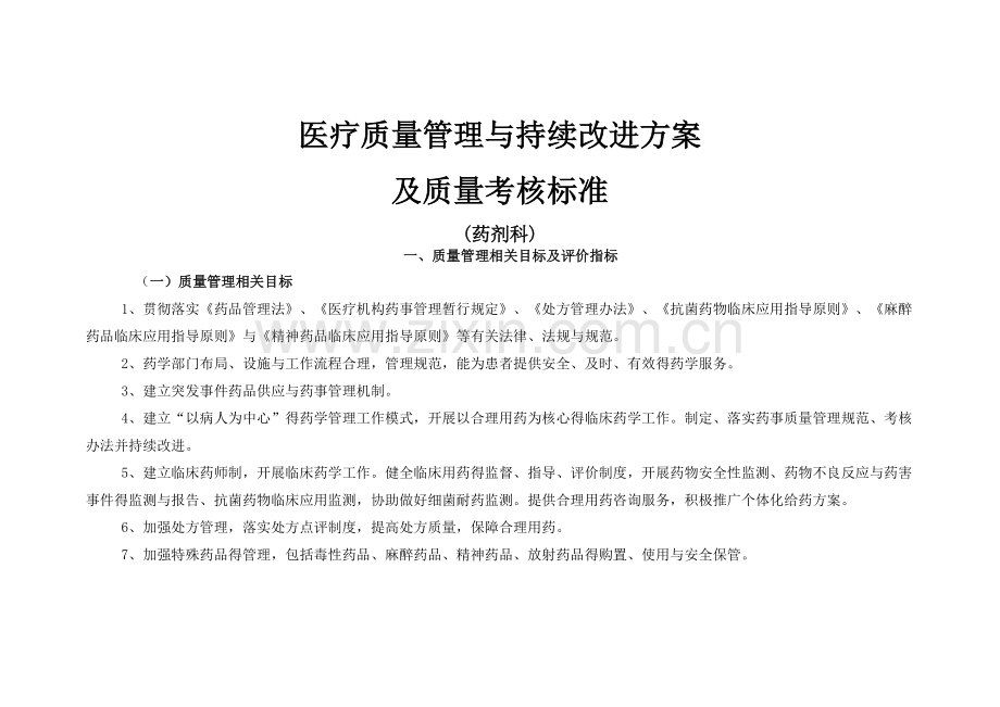 医疗质量管理与持续改进相关目标及质量考核标准.doc_第1页