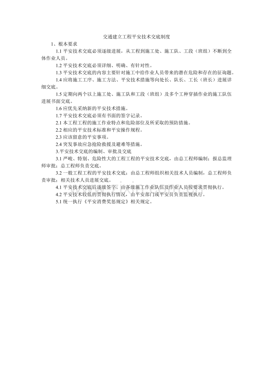 交通建设项目安全技术交底制度.doc_第1页