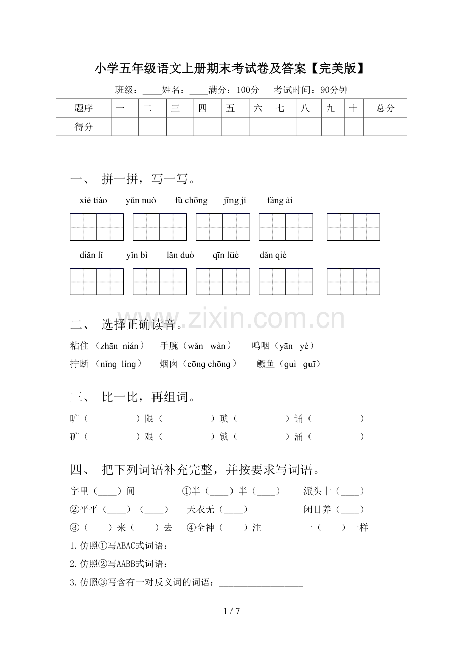 小学五年级语文上册期末考试卷及答案【完美版】.doc_第1页