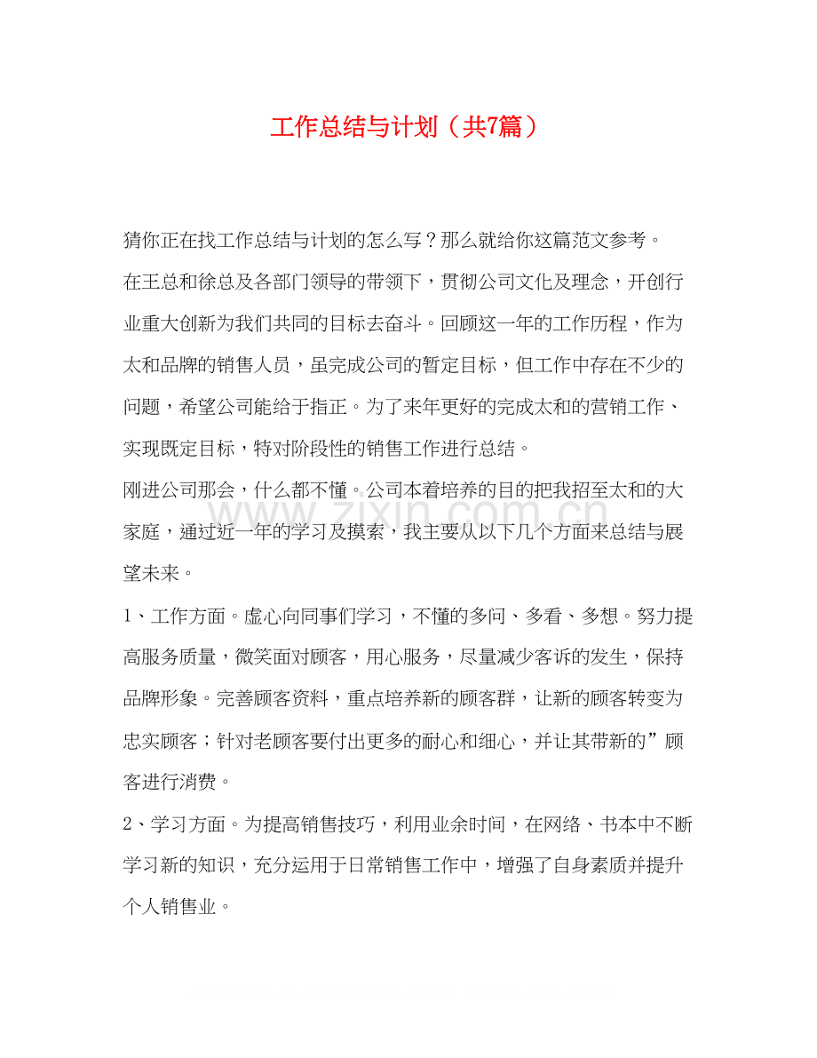 总结与计划（共7篇）.docx_第1页