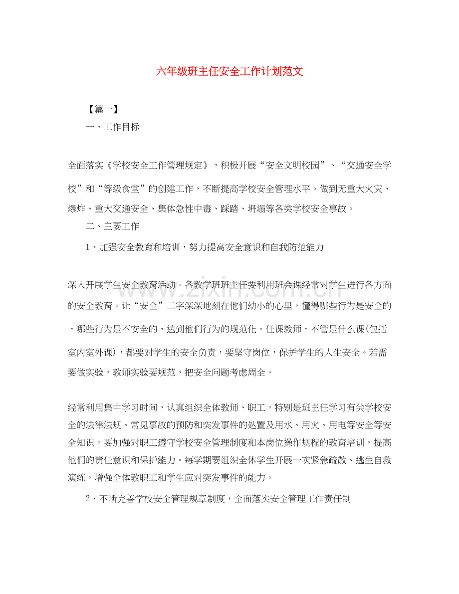 六年级班主任安全工作计划范文2.docx_第1页