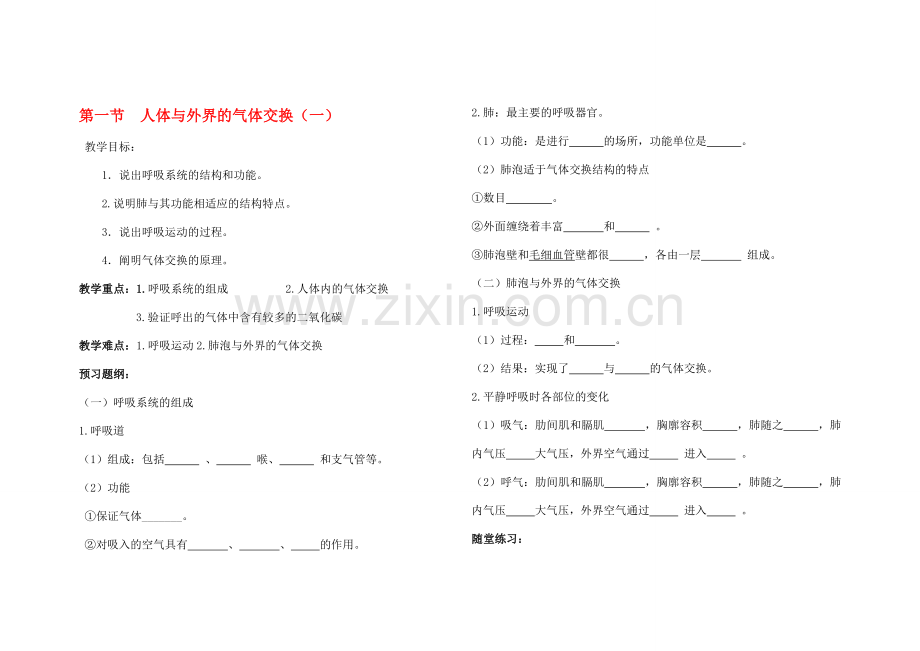 七年级生物下册 第一节 人体与外界的气体交换教案 济南版.doc_第1页