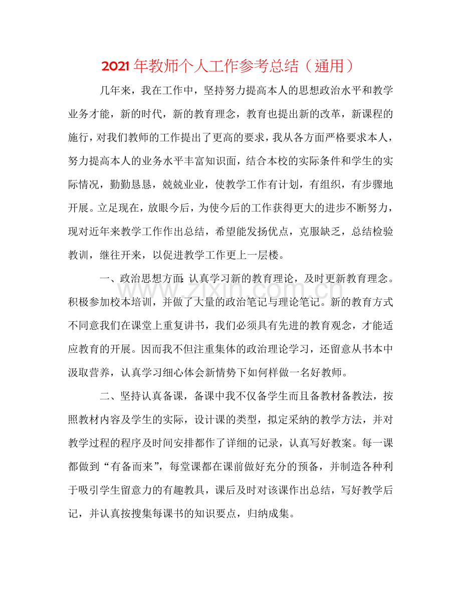 2024年教师个人工作参考总结（通用）.doc_第1页