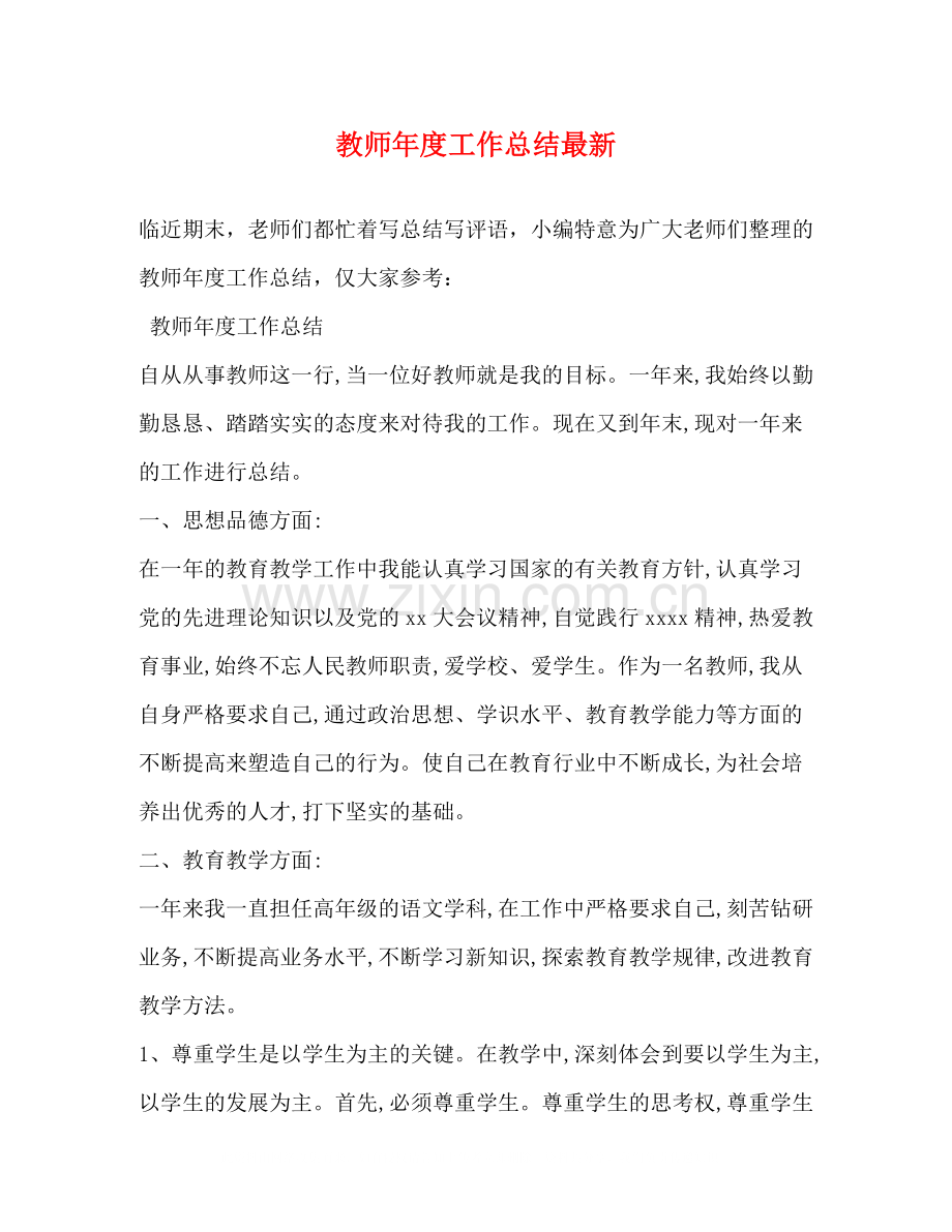 教师年度工作总结4.docx_第1页