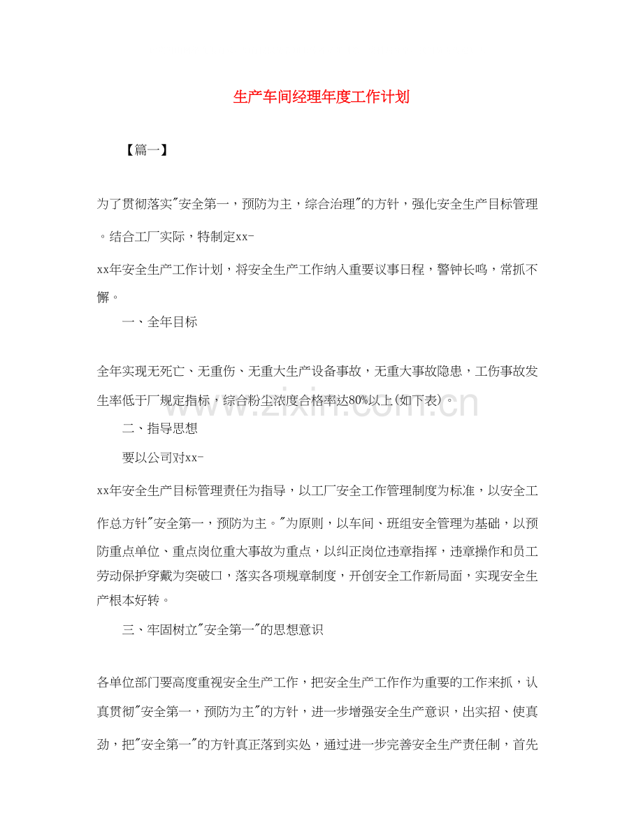 生产车间经理年度工作计划.docx_第1页