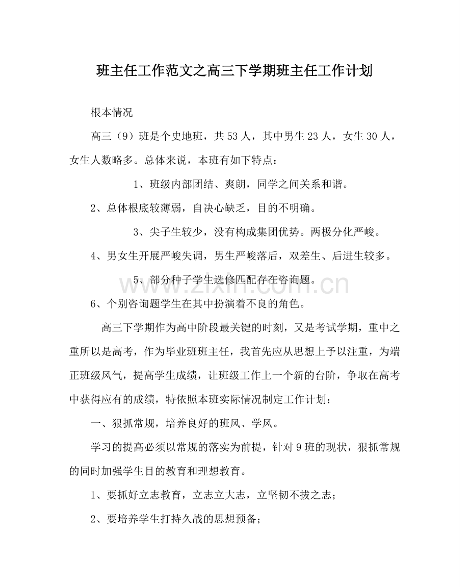 班主任工作范文高三下学期班主任工作计划.doc_第1页