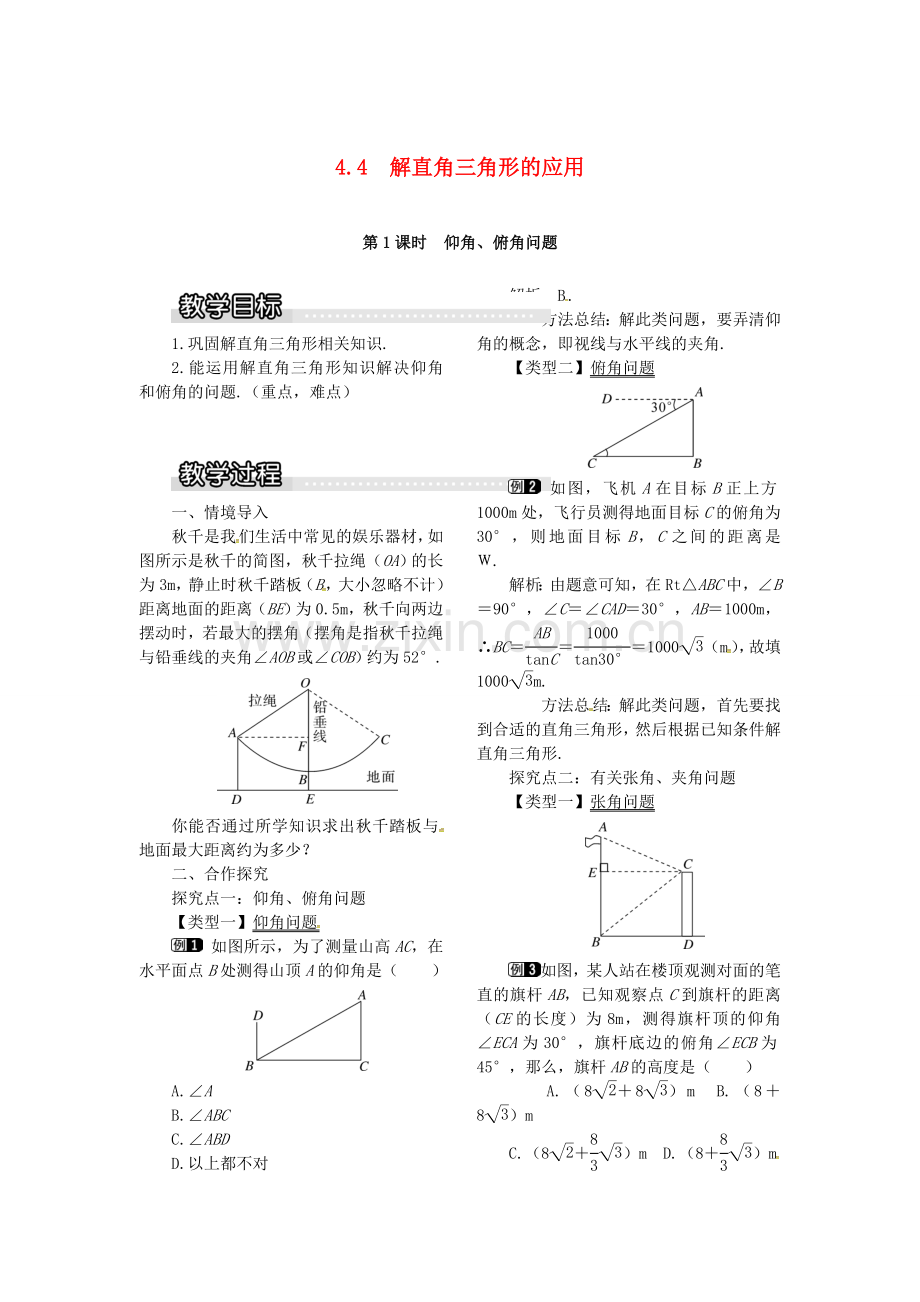 九年级数学上册 4.4 第1课时 仰角、俯角问题教案1 （新版）湘教版-（新版）湘教版初中九年级上册数学教案.doc_第1页